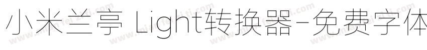 小米兰亭 Light转换器字体转换